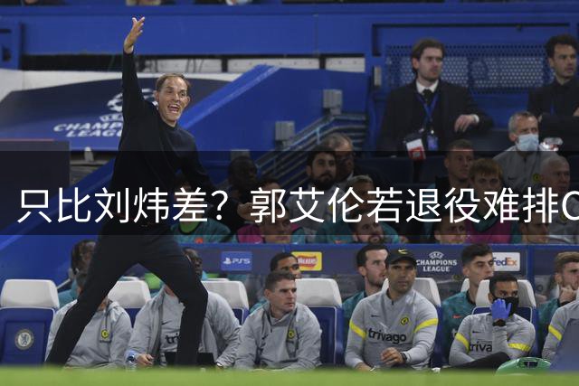 只比刘炜差？郭艾伦若退役难排CBA后卫历史第二 没MVP是最大硬伤